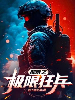 都市之极限狂兵